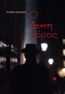 Ο Δικηγόρος