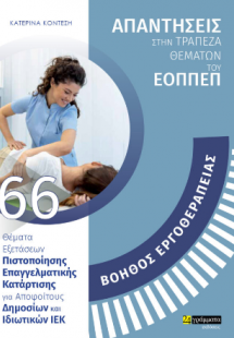 Απαντήσεις στην τράπεζα θεμάτων του ΕΟΠΠΕΠ: Ειδικότητα ...