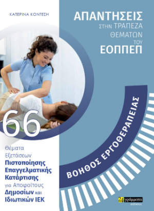 Απαντήσεις στην τράπεζα θεμάτων του ΕΟΠΠΕΠ: Ειδικότητα Βοηθός εργοθεραπείας