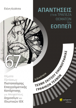 Απαντήσεις στην τράπεζα θεμάτων του ΕΟΠΠΕΠ: Ειδικότητα Τέχνη σκίτσου εικονογραφίας, γραφικών τεχνών