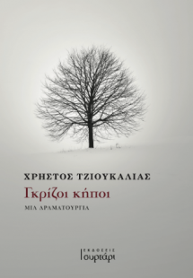 Γκρίζοι κήποι