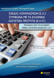 Σχέδιο Λογαριασμών (Σ.Λ) σύμφωνα με τα Ε.Λ.Π. : Μετάβασ...