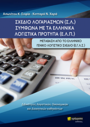 Σχέδιο Λογαριασμών (Σ.Λ) σύμφωνα με τα Ε.Λ.Π. : Μετάβαση από το Ελληνικό Γενικό Λογιστικό Σχέδιο (Ε.Γ.Λ.Σ)
