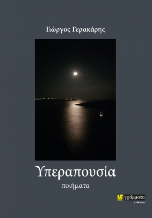 Υπεραπουσία
