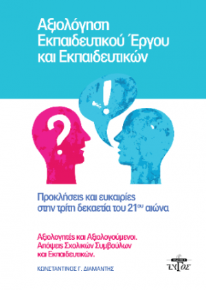 Αξιολόγηση εκπαιδευτικού έργου και εκπαιδευτικών