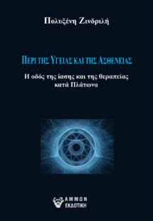 Περί της Υγείας και Ασθένειας