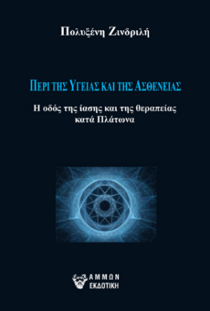 Περί της Υγείας και Ασθένειας