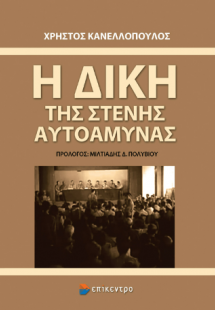 Η Δίκη της Στενής Αυτοάμυνας
