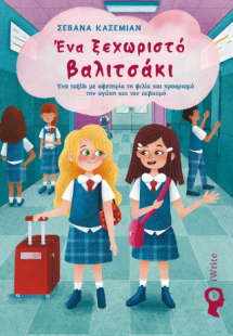 Ένα ξεχωριστό βαλιτσάκι