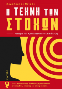 Η Τέχνη των Στόχων – Θεωρία και Αρχιτεκτονική της Επιδί...