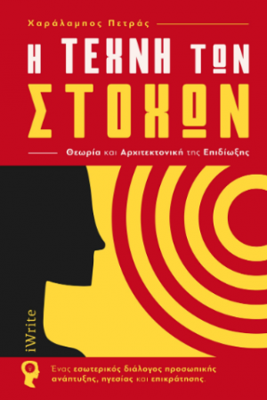 Η Τέχνη των Στόχων – Θεωρία και Αρχιτεκτονική της Επιδίωξης