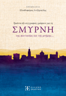 Τριάντα έξι συγγραφείς γράφουν για τη ΣΜΥΡΝΗ της φαντασ...