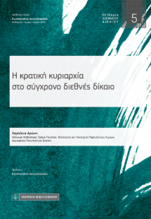 Η κρατική κυριαρχία στο σύγχρονο διεθνές δίκαιο
