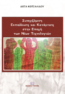 Συνεχιζόμενη εκπαίδευση και κατάρτιση στην εποχή των νέ...