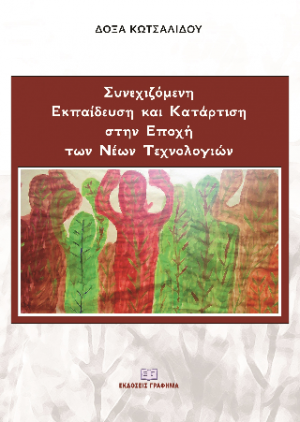 Συνεχιζόμενη εκπαίδευση και κατάρτιση στην εποχή των νέων τεχνολογιών