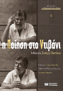 Η ποίηση στο ντιβάνι : Ανθολογία, Σωτήρης Παστάκας