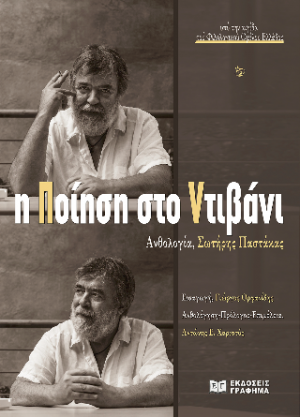Η ποίηση στο ντιβάνι : Ανθολογία, Σωτήρης Παστάκας