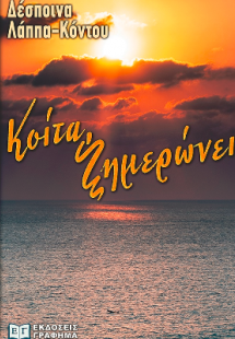 Κοίτα, ξημερώνει