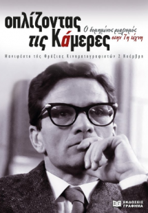 Οπλίζοντας τις κάμερες : Ο δομημένος ρεαλισμός στην 7η ...