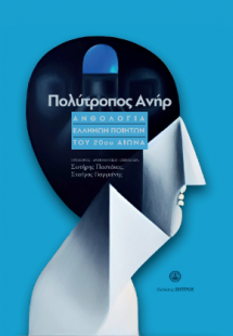 Πολύτροπος ανήρ : Ανθολογία ελλήνων ποιητών του 20ou αι...