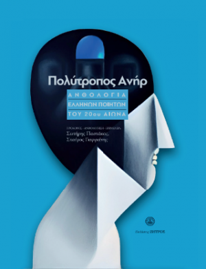 Πολύτροπος ανήρ : Ανθολογία ελλήνων ποιητών του 20ou αιώνα
