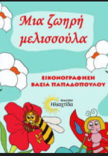 Μια ζωηρή μελισσούλα