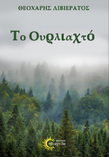 Το ουρλιαχτό