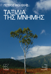 Ταξίδια της μνήμης