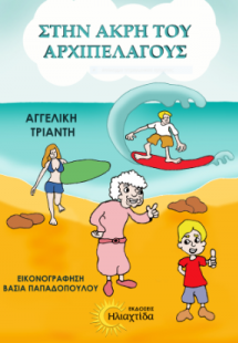 Στην άκρη του αρχιπελάγους