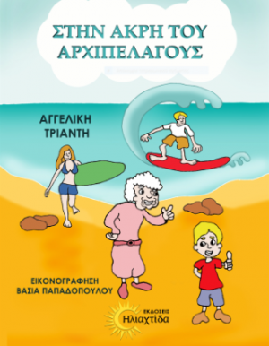 Στην άκρη του αρχιπελάγους