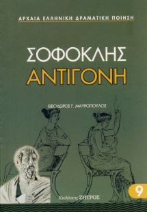 Σοφοκλής: Αντιγόνη