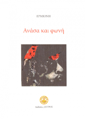 Ανάσα και φωνή