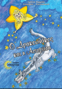Ο Δρακουλάκος και η Αστερίτσα