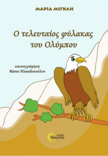 Ο τελευταίος φύλακας του Ολύμπου