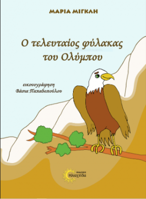 Ο τελευταίος φύλακας του Ολύμπου