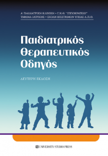 Παιδιατρικός Θεραπευτικός Οδηγός (Β' έκδοση)