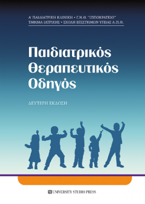 Παιδιατρικός Θεραπευτικός Οδηγός (Β' έκδοση)