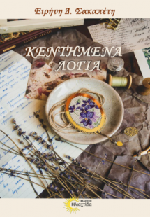 Κεντημένα Λόγια