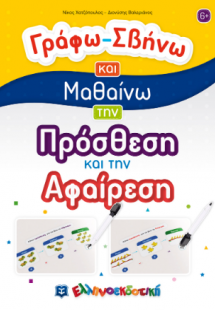 Γράφω-Σβήνω και Μαθαίνω την Πρόσθεση και την Αφαίρεση