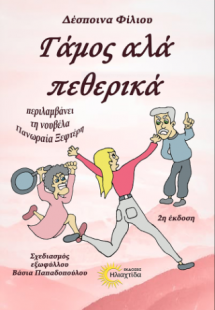 Γάμος αλά πεθερικά και Πανωραία Ξεφτέρη