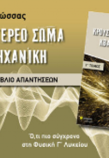 Κρούσεις-στερεό σώμα-κβαντομηχανική