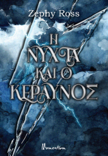 Η νύχτα και ο κεραυνός