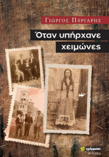 Όταν υπήρχανε χειµώνες