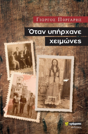 Όταν υπήρχανε χειµώνες