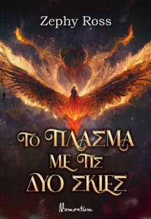 Το πλάσμα με τις δύο σκιές