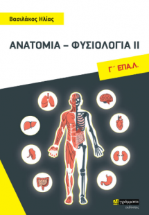 Ανατομία - φυσιολογία ΙΙ, Γ΄ ΕΠΑ.Λ