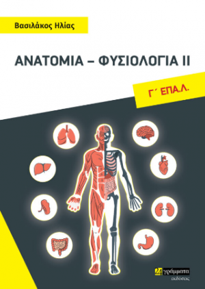 Ανατομία - φυσιολογία ΙΙ, Γ΄ ΕΠΑ.Λ