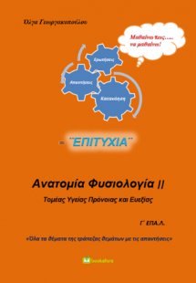 Ανατομία Φυσιολογία ΙΙ Γ΄ ΕΠΑ.Λ.
