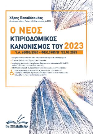 Ο Νέος Κτιριοδομικός Κανονισμός του 2023