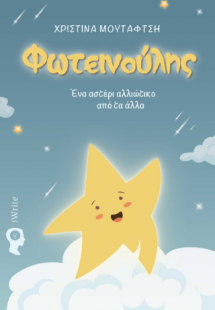 Φωτεινούλης